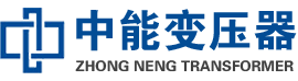 巴东油浸式变压器,巴东变压器生产厂家_巴东中能变压器厂家欢迎您